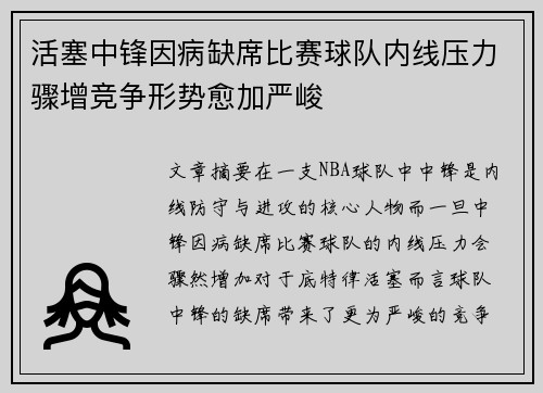 活塞中锋因病缺席比赛球队内线压力骤增竞争形势愈加严峻