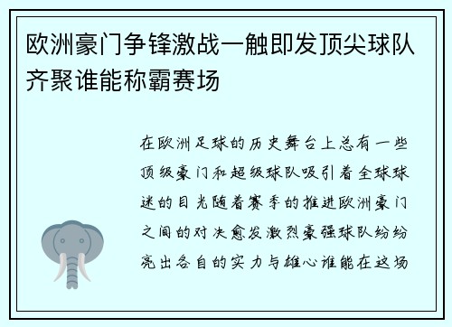 欧洲豪门争锋激战一触即发顶尖球队齐聚谁能称霸赛场
