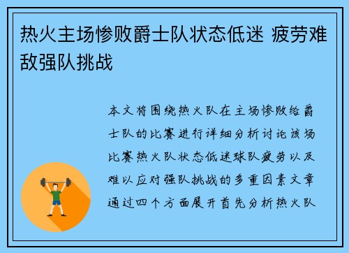 热火主场惨败爵士队状态低迷 疲劳难敌强队挑战