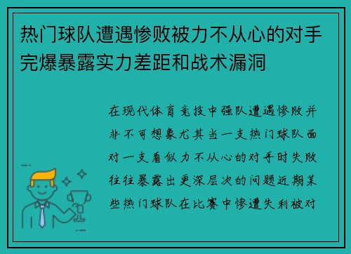 热门球队遭遇惨败被力不从心的对手完爆暴露实力差距和战术漏洞