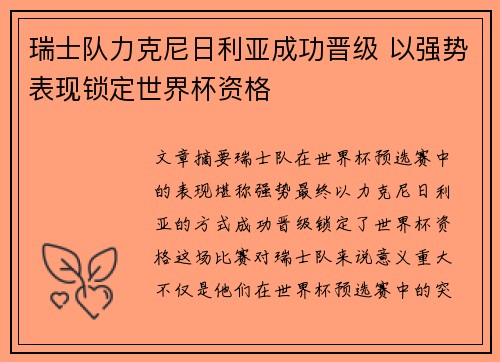 瑞士队力克尼日利亚成功晋级 以强势表现锁定世界杯资格