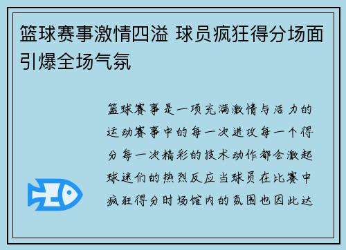 篮球赛事激情四溢 球员疯狂得分场面引爆全场气氛