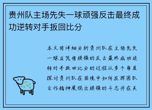 贵州队主场先失一球顽强反击最终成功逆转对手扳回比分 贵州队主场先失一球顽强反击最终成功逆转对手扳回比分