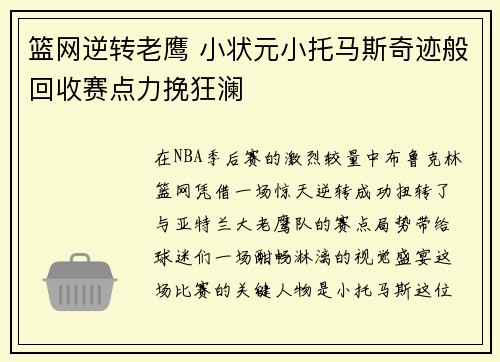 篮网逆转老鹰 小状元小托马斯奇迹般回收赛点力挽狂澜