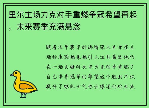 里尔主场力克对手重燃争冠希望再起,未来赛季充满悬念 里尔主场力克对手重燃争冠希望再起,未来赛季充满悬念