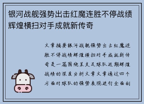 银河战舰强势出击红魔连胜不停战绩辉煌横扫对手成就新传奇 银河战舰强势出击红魔连胜不停战绩辉煌横扫对手成就新传奇