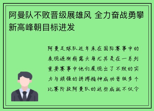 阿曼队不败晋级展雄风 全力奋战勇攀新高峰朝目标进发