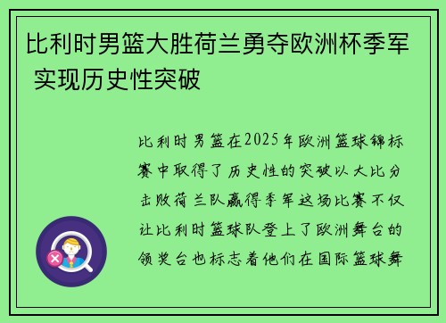 比利时男篮大胜荷兰勇夺欧洲杯季军 实现历史性突破