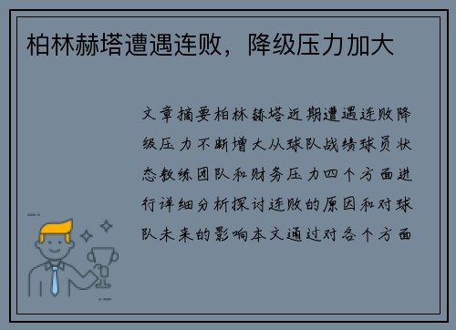 柏林赫塔遭遇连败，降级压力加大