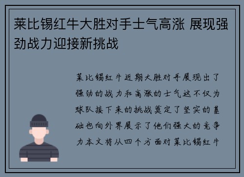 莱比锡红牛大胜对手士气高涨 展现强劲战力迎接新挑战 莱比锡红牛大胜对手士气高涨 展现强劲战力迎接新挑战