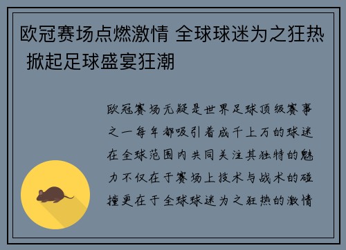 欧冠赛场点燃激情 全球球迷为之狂热 掀起足球盛宴狂潮 欧冠赛场点燃激情 全球球迷为之狂热 掀起足球盛宴狂潮