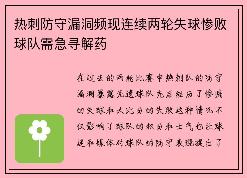 热刺防守漏洞频现连续两轮失球惨败球队需急寻解药