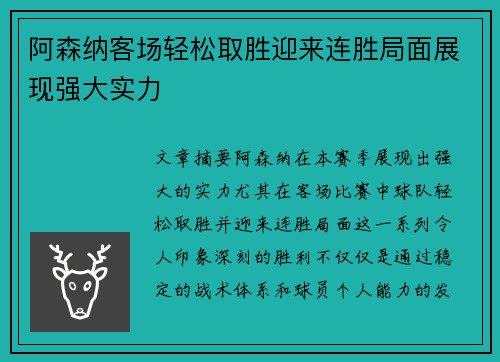 阿森纳客场轻松取胜迎来连胜局面展现强大实力