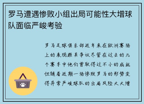 罗马遭遇惨败小组出局可能性大增球队面临严峻考验