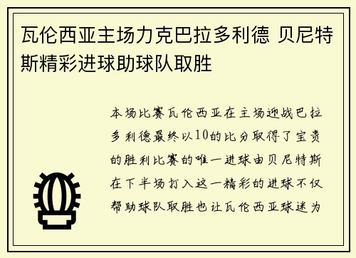 瓦伦西亚主场力克巴拉多利德 贝尼特斯精彩进球助球队取胜