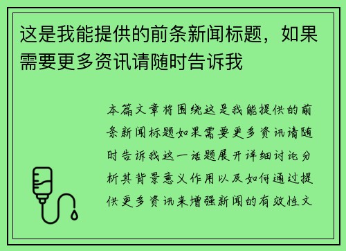 这是我能提供的前条新闻标题，如果需要更多资讯请随时告诉我