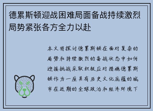 德累斯顿迎战困难局面备战持续激烈局势紧张各方全力以赴