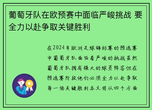 葡萄牙队在欧预赛中面临严峻挑战 要全力以赴争取关键胜利