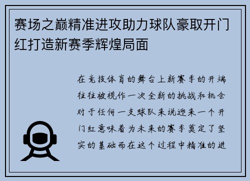 赛场之巅精准进攻助力球队豪取开门红打造新赛季辉煌局面