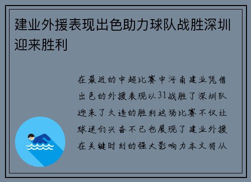 建业外援表现出色助力球队战胜深圳迎来胜利
