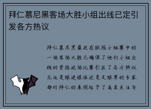 拜仁慕尼黑客场大胜小组出线已定引发各方热议 拜仁慕尼黑客场大胜小组出线已定引发各方热议