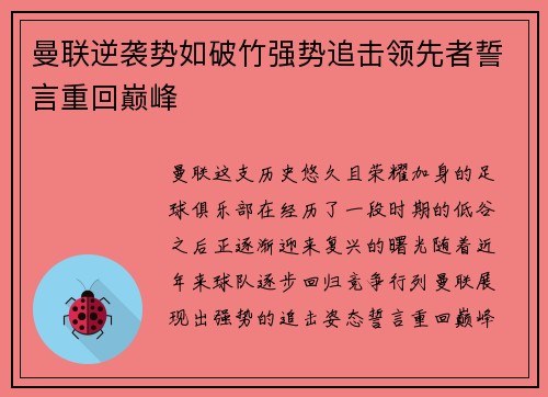 曼联逆袭势如破竹强势追击领先者誓言重回巅峰