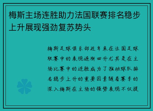 梅斯主场连胜助力法国联赛排名稳步上升展现强劲复苏势头