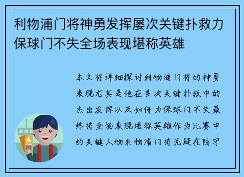 利物浦门将神勇发挥屡次关键扑救力保球门不失全场表现堪称英雄