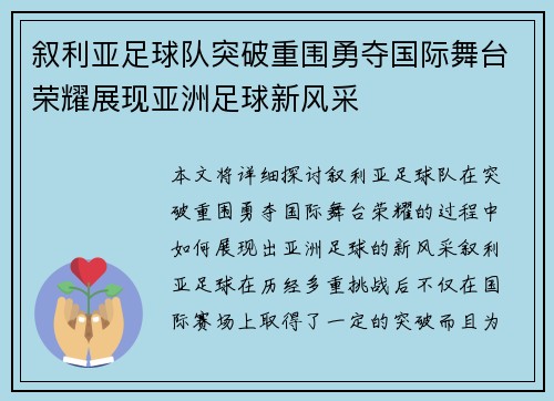 叙利亚足球队突破重围勇夺国际舞台荣耀展现亚洲足球新风采