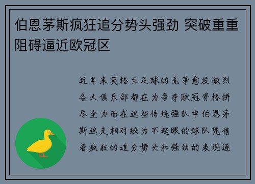 伯恩茅斯疯狂追分势头强劲 突破重重阻碍逼近欧冠区
