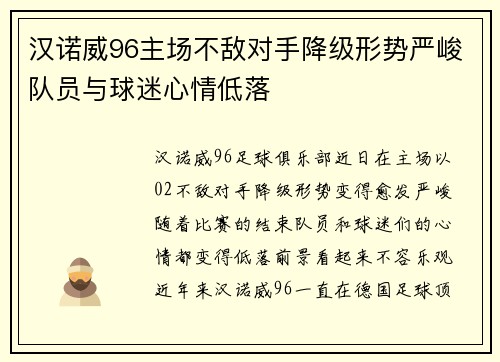 汉诺威96主场不敌对手降级形势严峻队员与球迷心情低落