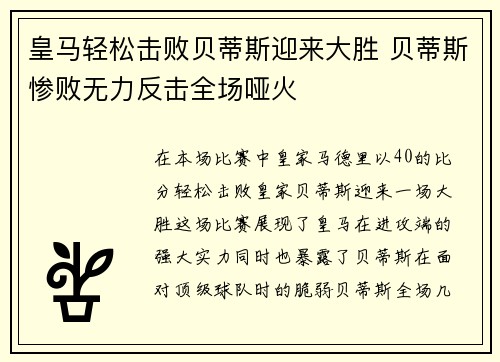 皇马轻松击败贝蒂斯迎来大胜 贝蒂斯惨败无力反击全场哑火