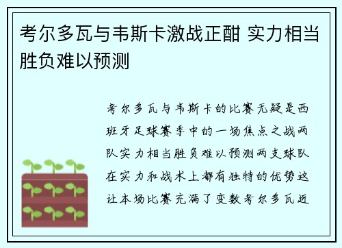 考尔多瓦与韦斯卡激战正酣 实力相当胜负难以预测