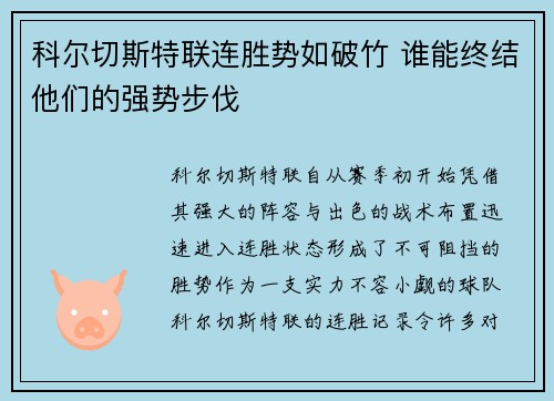 科尔切斯特联连胜势如破竹 谁能终结他们的强势步伐