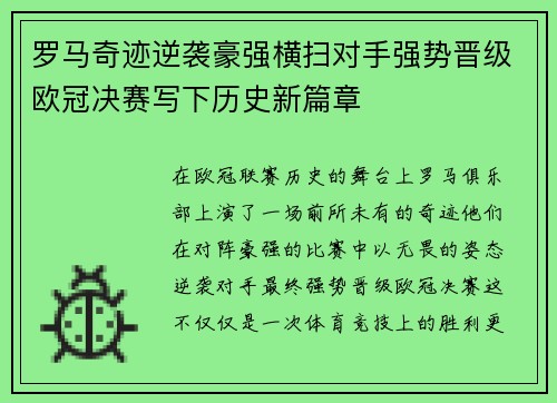 罗马奇迹逆袭豪强横扫对手强势晋级欧冠决赛写下历史新篇章