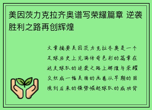 美因茨力克拉齐奥谱写荣耀篇章 逆袭胜利之路再创辉煌