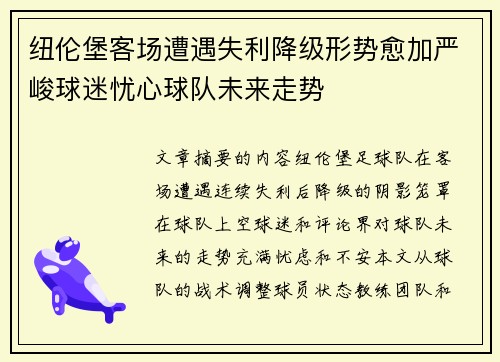 纽伦堡客场遭遇失利降级形势愈加严峻球迷忧心球队未来走势