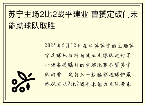 苏宁主场2比2战平建业 曹赟定破门未能助球队取胜