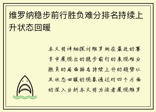 维罗纳稳步前行胜负难分排名持续上升状态回暖