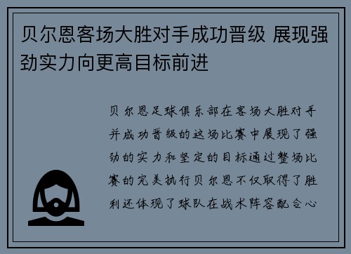 贝尔恩客场大胜对手成功晋级 展现强劲实力向更高目标前进