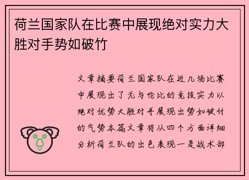 荷兰国家队在比赛中展现绝对实力大胜对手势如破竹