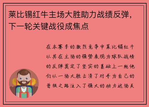 莱比锡红牛主场大胜助力战绩反弹，下一轮关键战役成焦点