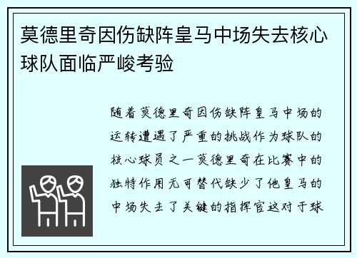 莫德里奇因伤缺阵皇马中场失去核心球队面临严峻考验