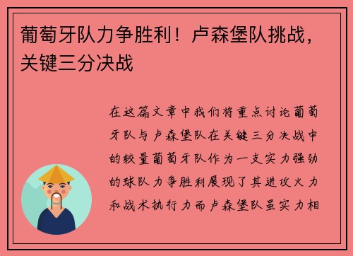 葡萄牙队力争胜利！卢森堡队挑战，关键三分决战