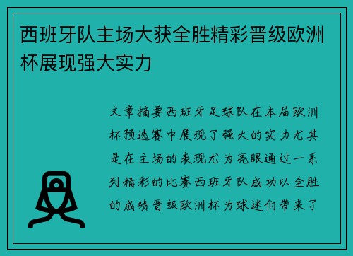 西班牙队主场大获全胜精彩晋级欧洲杯展现强大实力