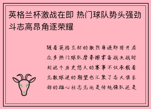 英格兰杯激战在即 热门球队势头强劲斗志高昂角逐荣耀