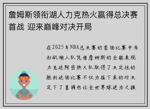 詹姆斯领衔湖人力克热火赢得总决赛首战 迎来巅峰对决开局