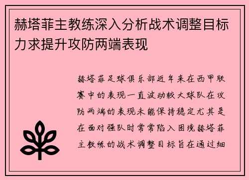 赫塔菲主教练深入分析战术调整目标力求提升攻防两端表现