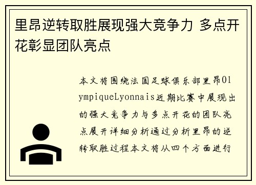 里昂逆转取胜展现强大竞争力 多点开花彰显团队亮点