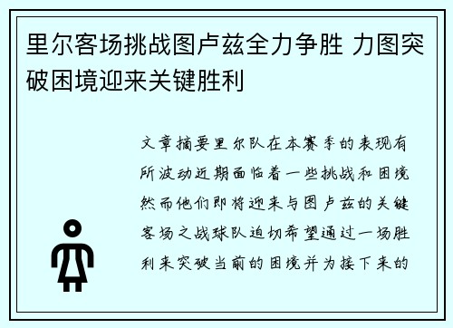 里尔客场挑战图卢兹全力争胜 力图突破困境迎来关键胜利